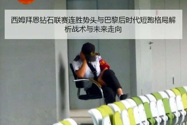 西姆拜恩钻石联赛连胜势头与巴黎后时代短跑格局解析战术与未来走向