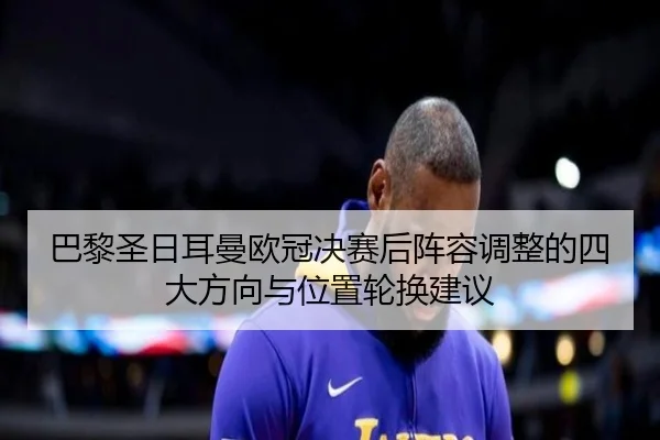 ba-li-sheng-ri-er-man-ou-guan-jue-sai-hou-zhen-rong-tiao-zheng-de-si-da-fang-xiang-yu-wei-zhi-lun-huan-jian-yi-2-846.jpg
